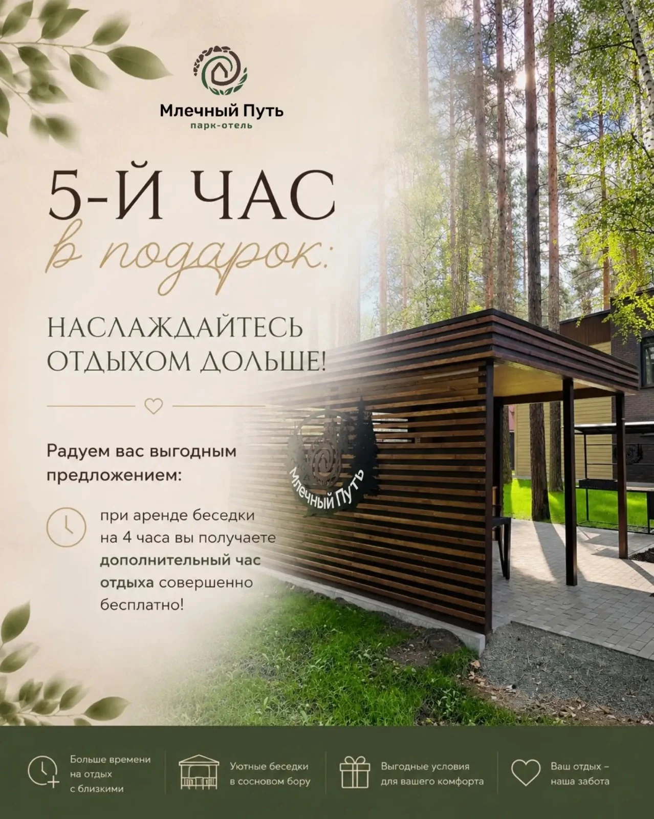 5-й час беседки в подарок: наслаждайтесь отдыхом дольше! — Парк-Отель «Млечный путь»