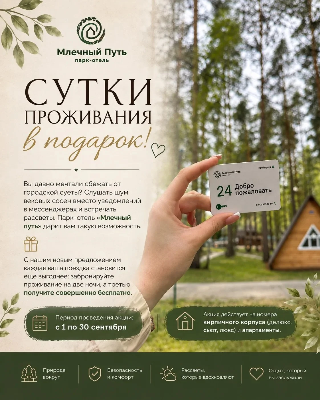 Сутки проживания в подарок! — Парк-Отель «Млечный путь»